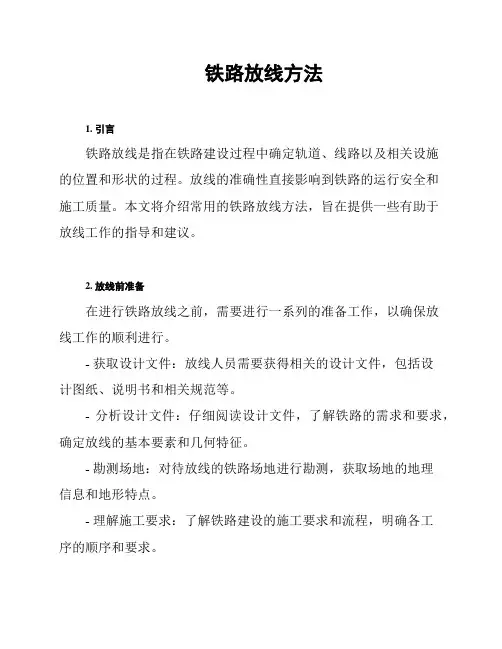 铁路放线方法