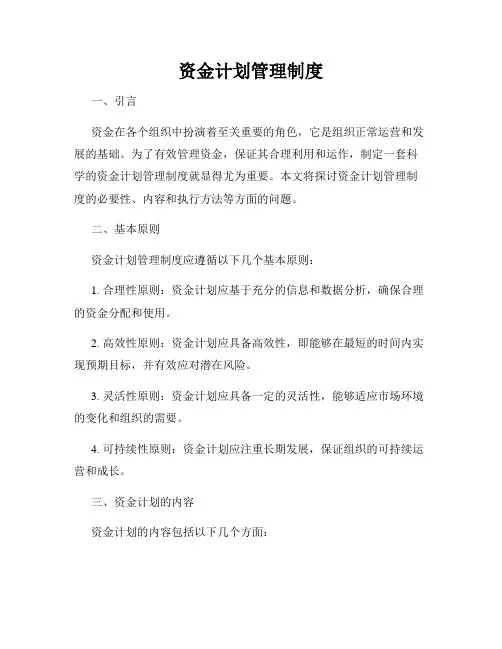 资金计划管理制度