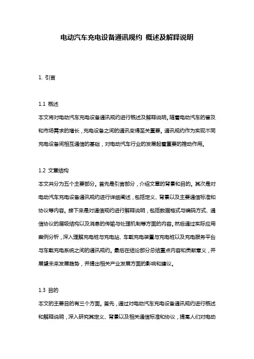 电动汽车充电设备通讯规约_概述及解释说明
