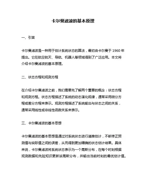 卡尔曼滤波的基本原理
