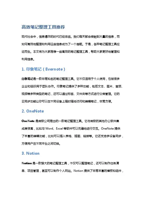 高效笔记整理工具推荐