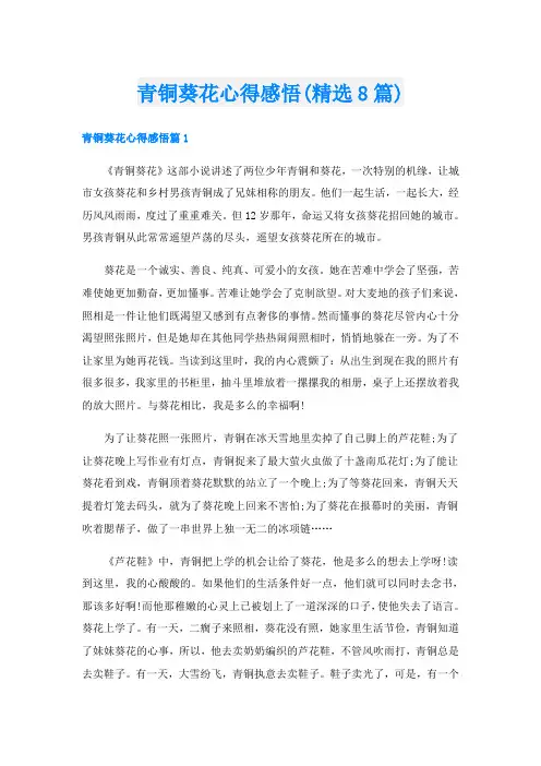 青铜葵花心得感悟(精选8篇)