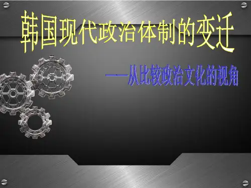 《韩国现代政治体系的变迁》
