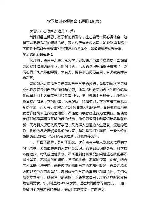 学习培训心得体会（通用15篇）