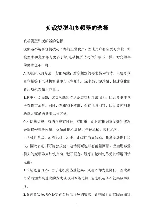 负载类型和变频器的选择 