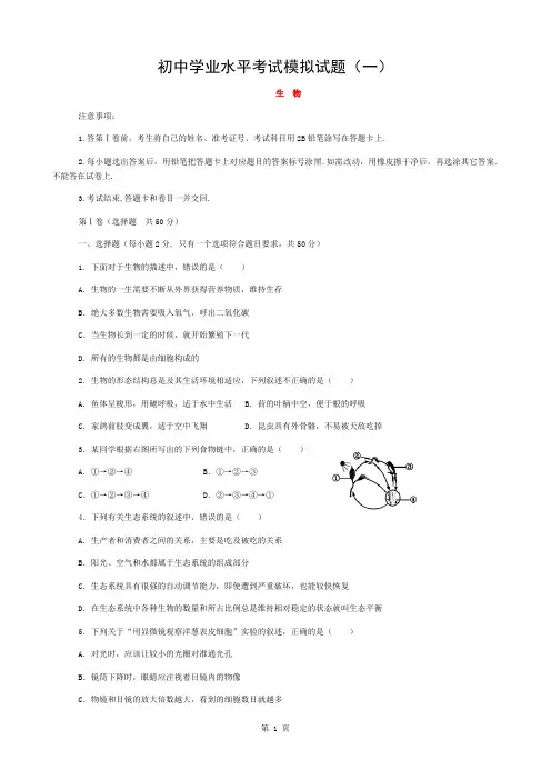 初中生物学业水平考试模拟试题(一)(二)及答案
