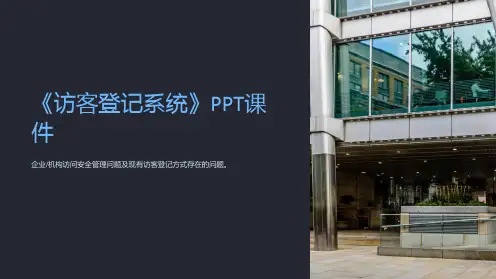 《访客登记系统》课件