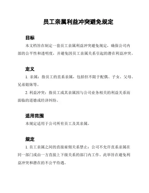 员工亲属利益冲突避免规定
