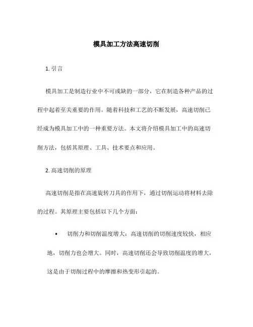 模具加工方法高速切削