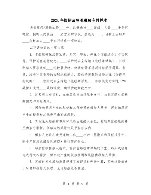 2024年国际油轮承租船合同样本(4篇)