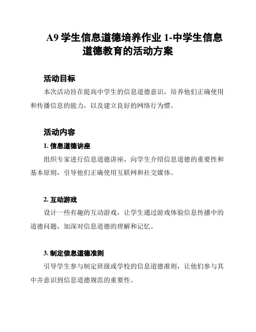 A9学生信息道德培养作业1-中学生信息道德教育的活动方案