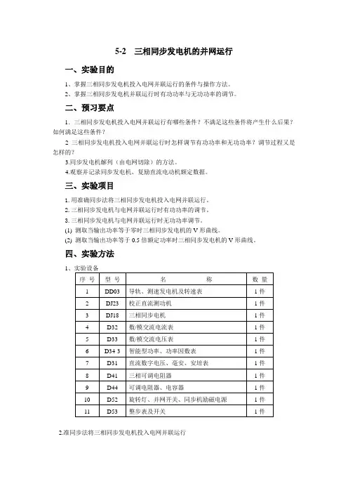 同步发电机并网运行 