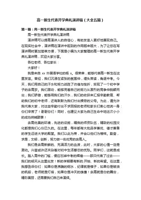 高一新生代表开学典礼演讲稿（大全五篇）