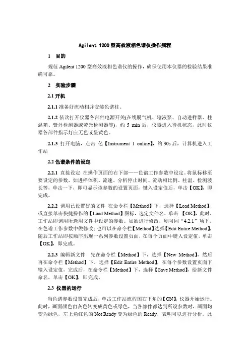 Agilent 1200型自动进样高效液相色谱仪操作规程