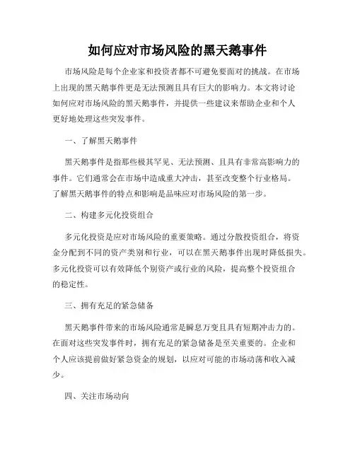 如何应对市场风险的黑天鹅事件