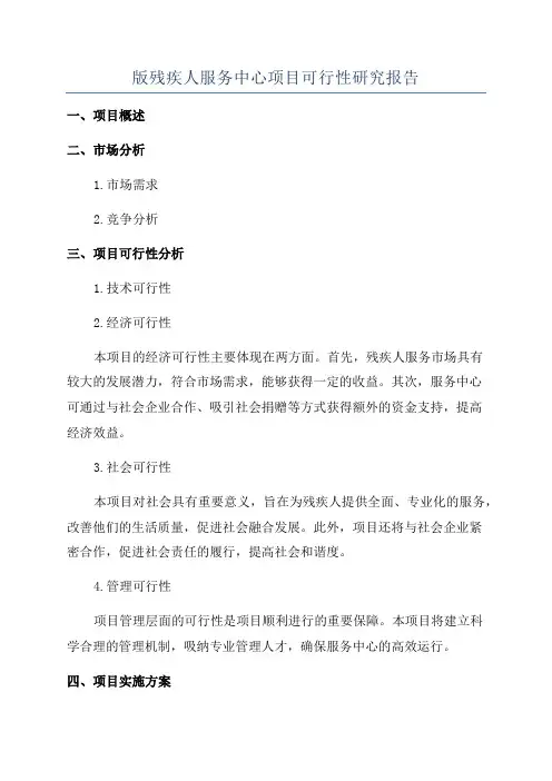 版残疾人服务中心项目可行性研究报告