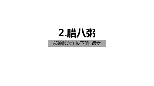 人教部编版语文六年级下册第2课《腊八粥》课件(共31张ppt)
