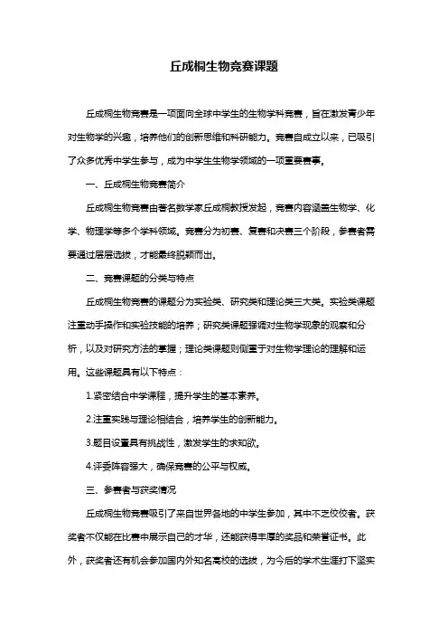 丘成桐生物竞赛课题