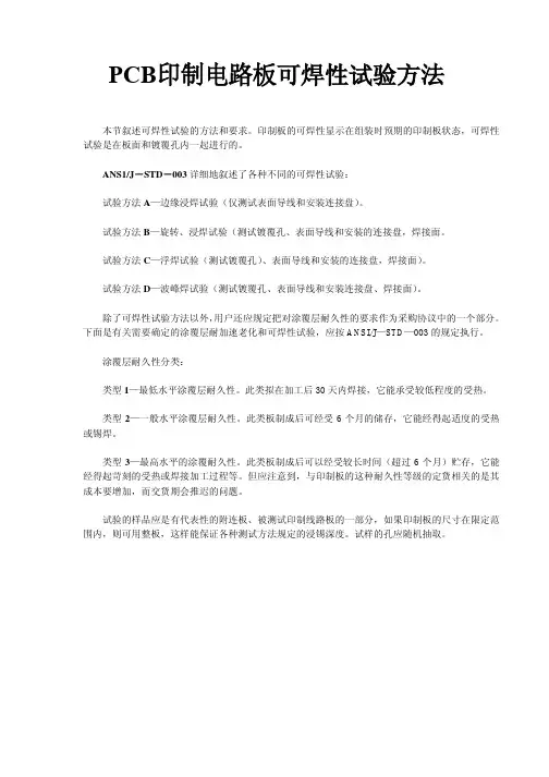 PCB印制电路板可焊性试验方法