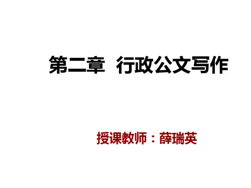 第二章第二节告知性公文