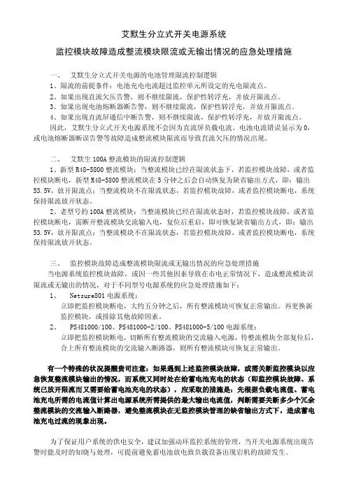 艾默生分立式开关电源限流输出应急处理措施