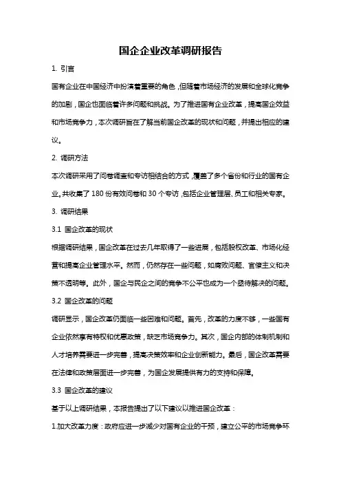 国企企业改革调研报告