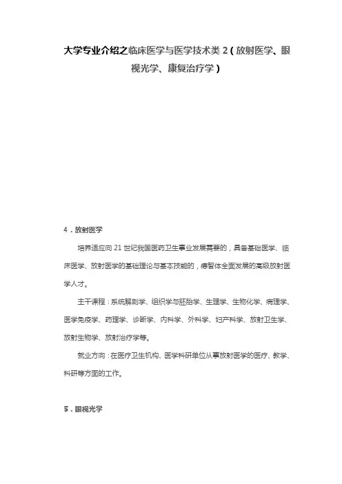 大学专业介绍之临床医学与医学技术类2(放射医学、眼视光学、康复治疗学)