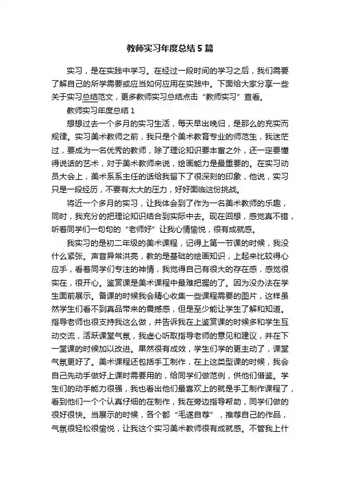 教师实习年度总结5篇