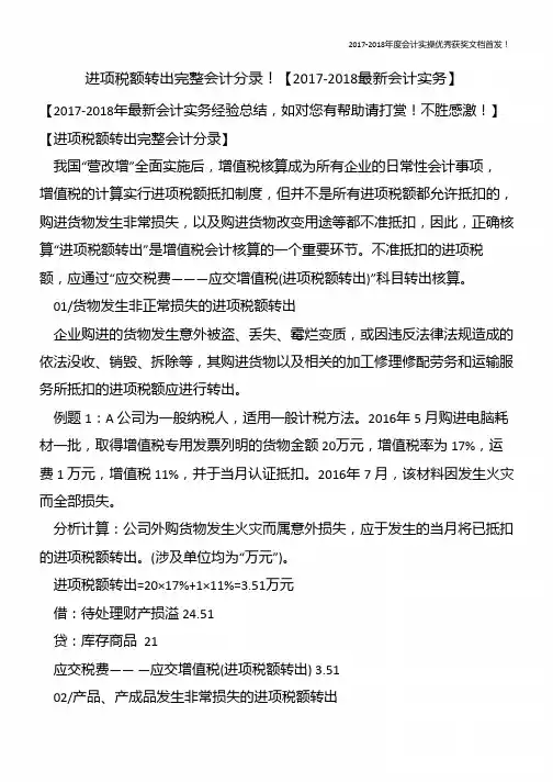 进项税额转出完整会计分录!【精心整编最新会计实务】