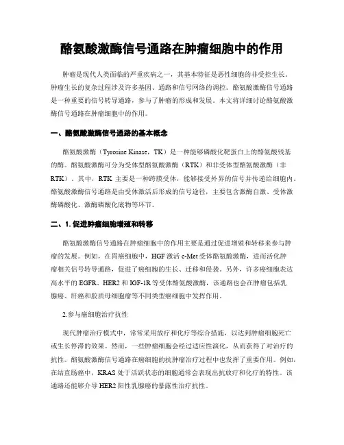 酪氨酸激酶信号通路在肿瘤细胞中的作用