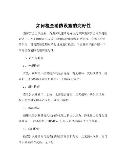 如何检查消防设施的完好性