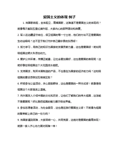 爱国主义的体现 例子
