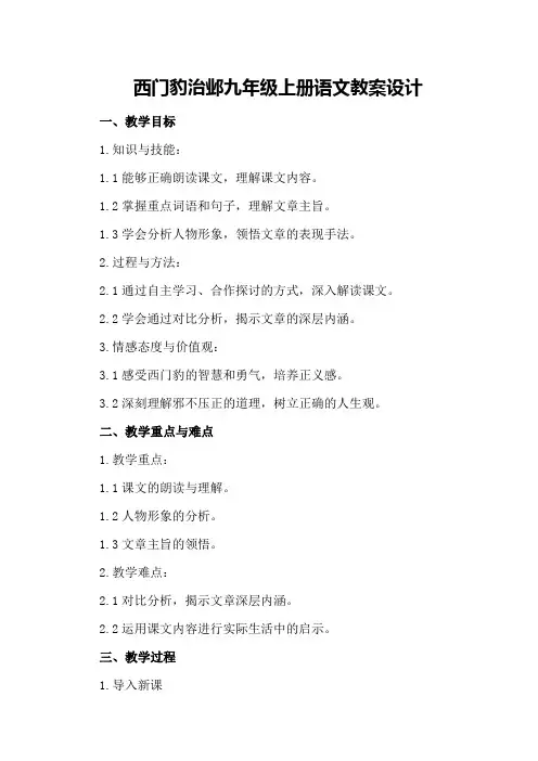 西门豹治邺九年级上册语文教案设计