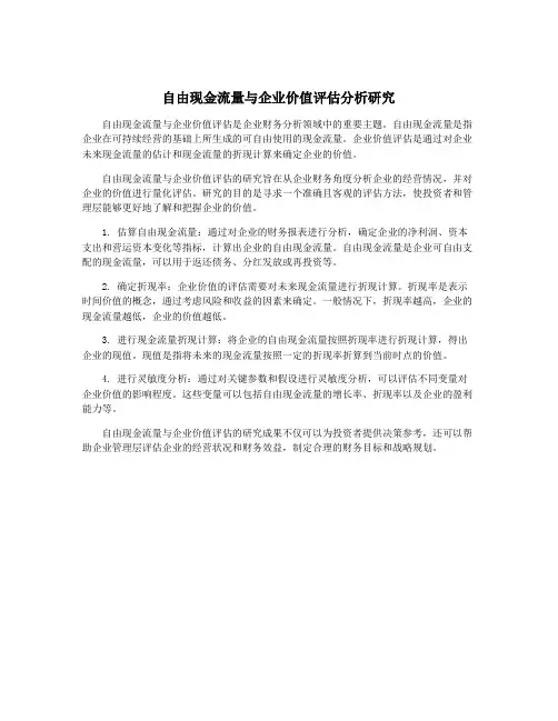 自由现金流量与企业价值评估分析研究