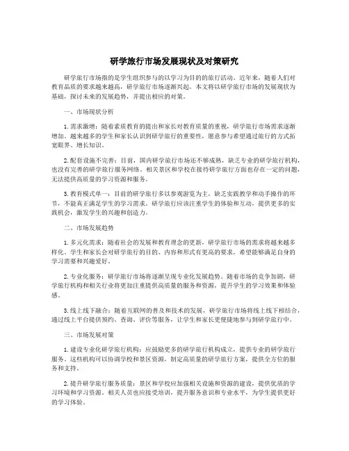 研学旅行市场发展现状及对策研究