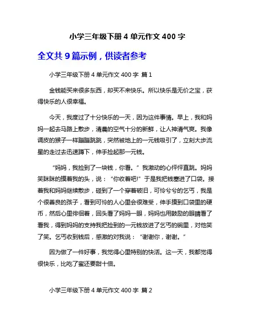 小学三年级下册4单元作文400字