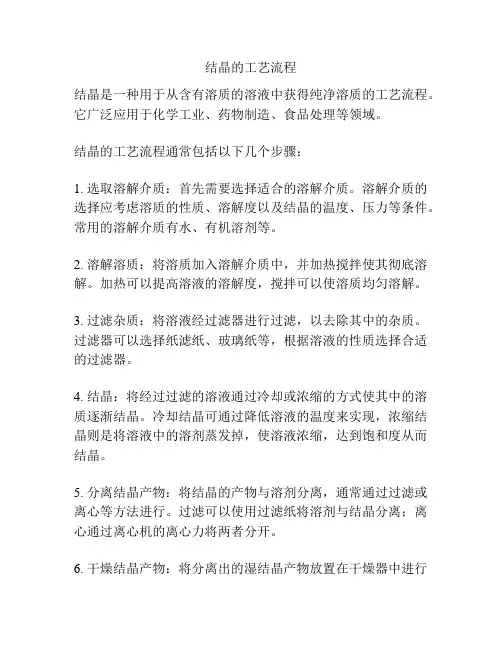结晶的工艺流程