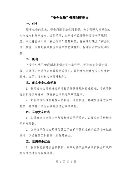“安全红线”管理制度范文