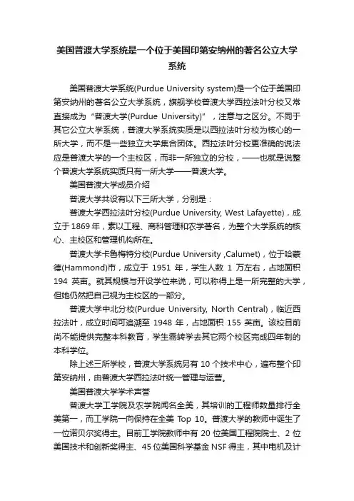 美国普渡大学系统是一个位于美国印第安纳州的著名公立大学系统