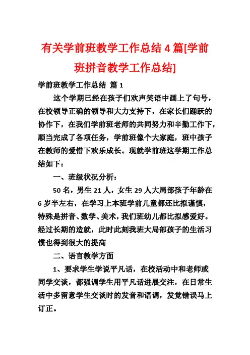 有关学前班教学工作总结4篇[学前班拼音教学工作总结]