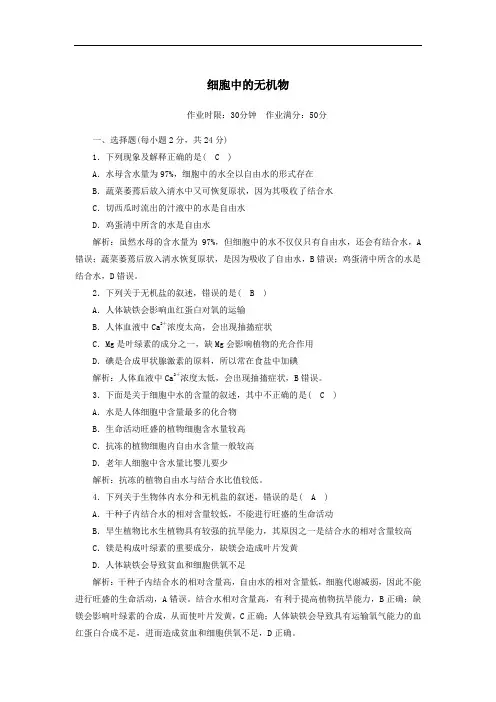 2021年高中生物第2章组成细胞的分子5细胞中的无机物课后检测含解析人教版必修1.doc