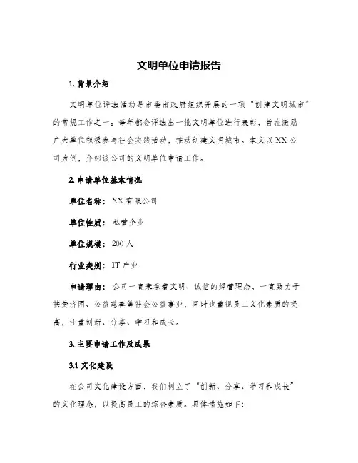 文明单位申请报告