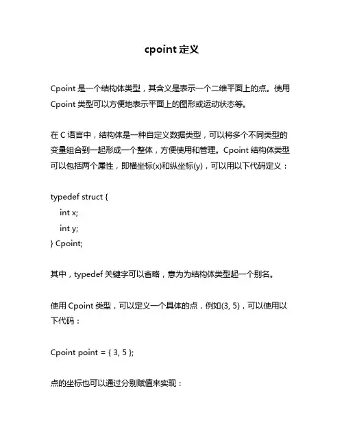 cpoint定义