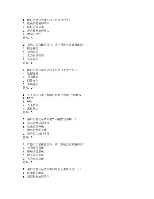 港口信息化管理技术应用管理技术应用考试 选择题 59题