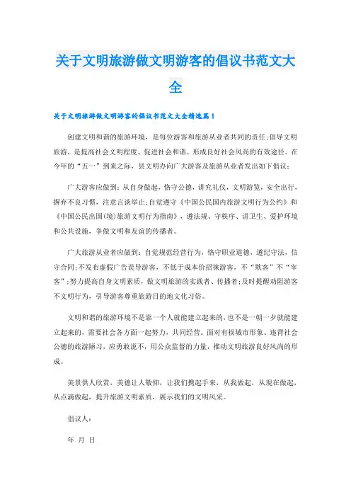 关于文明旅游做文明游客的倡议书范文大全