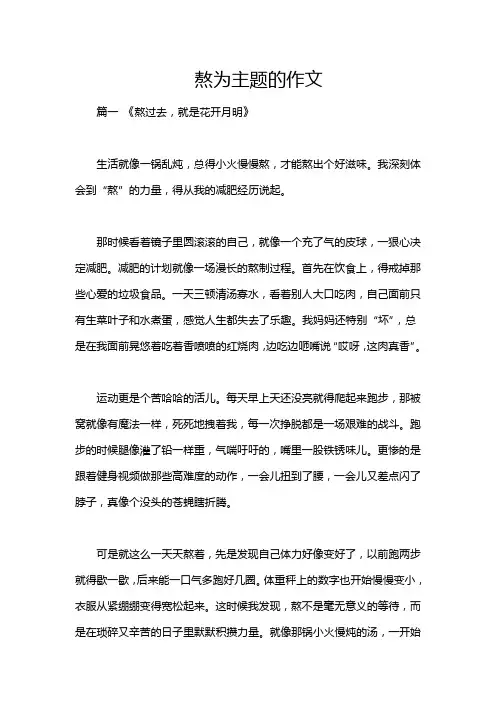 熬为主题的作文