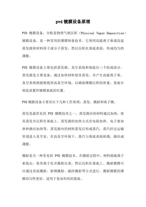 pvd镀膜设备原理