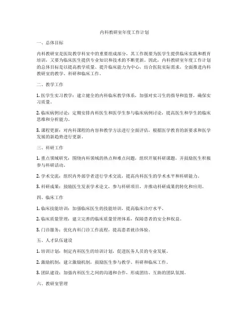 内科教研室年度工作计划