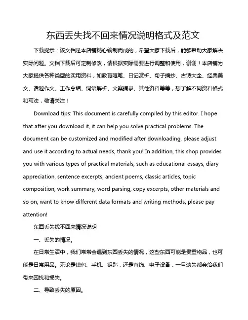 东西丢失找不回来情况说明格式及范文