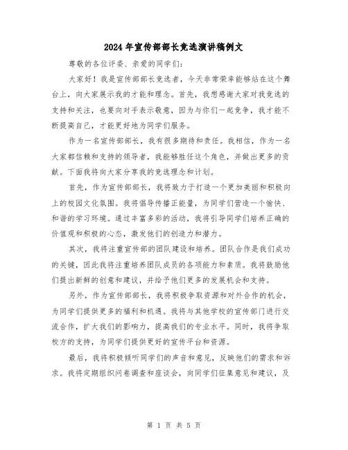 2024年宣传部部长竞选演讲稿例文(三篇)